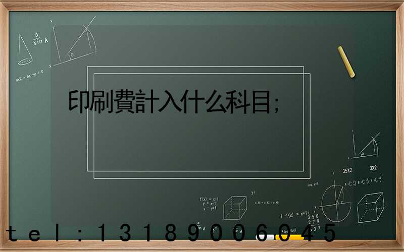 印刷費計入什么科目