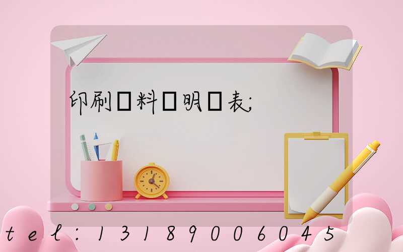 印刷資料費明細表