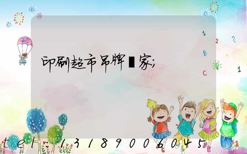 印刷超市吊牌廠家