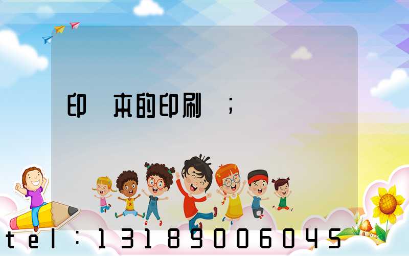 印書本的印刷廠