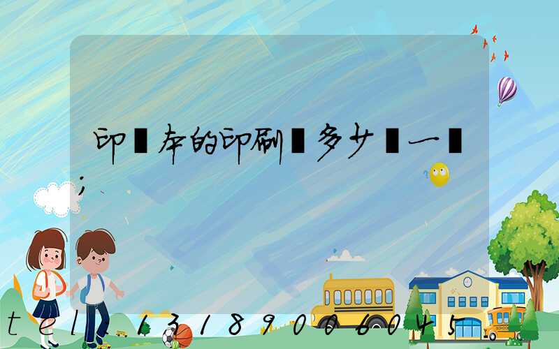 印書本的印刷機多少錢一臺