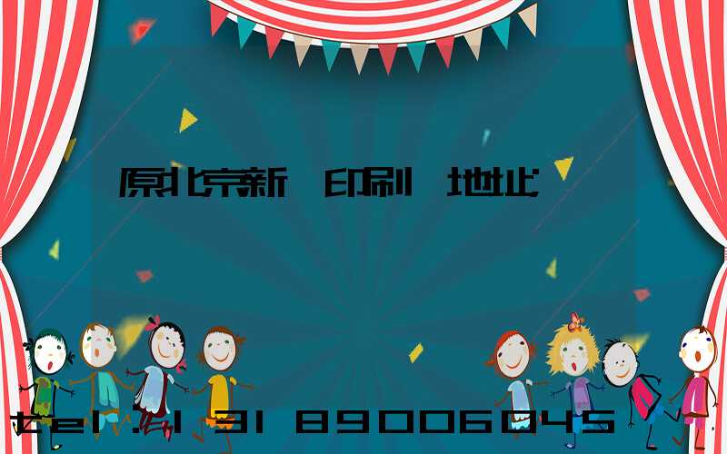 原北京新華印刷廠地址