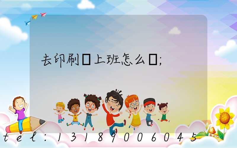 去印刷廠上班怎么樣