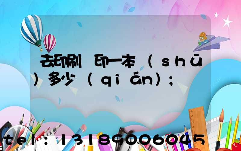 去印刷廠印一本書(shū)多少錢(qián)