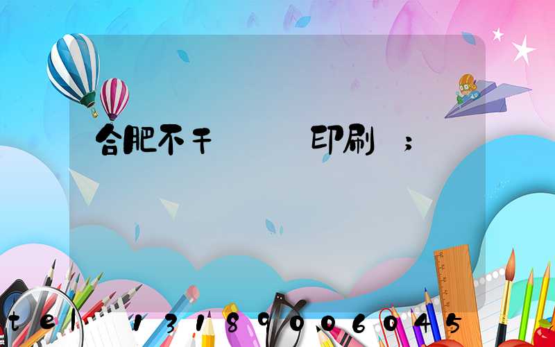 合肥不干膠標簽印刷廠