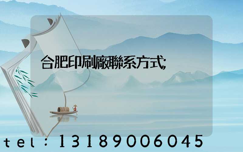 合肥印刷廠聯系方式