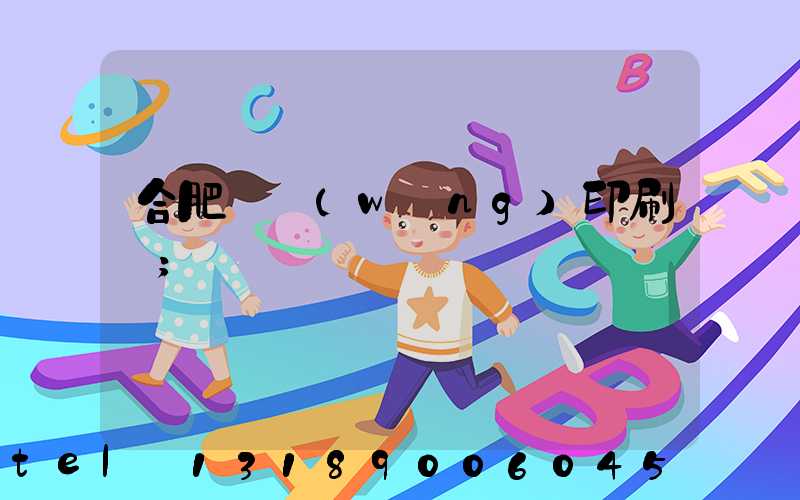 合肥絲網(wǎng)印刷廠