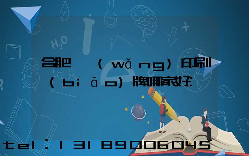 合肥絲網(wǎng)印刷標(biāo)牌哪家好