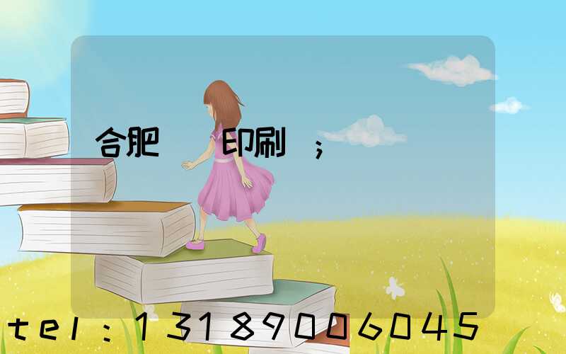 合肥絲網印刷廠