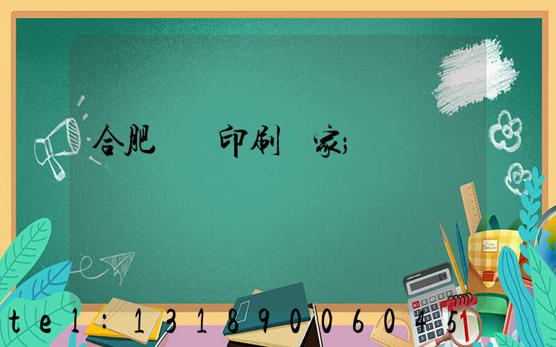 合肥絲網印刷廠家