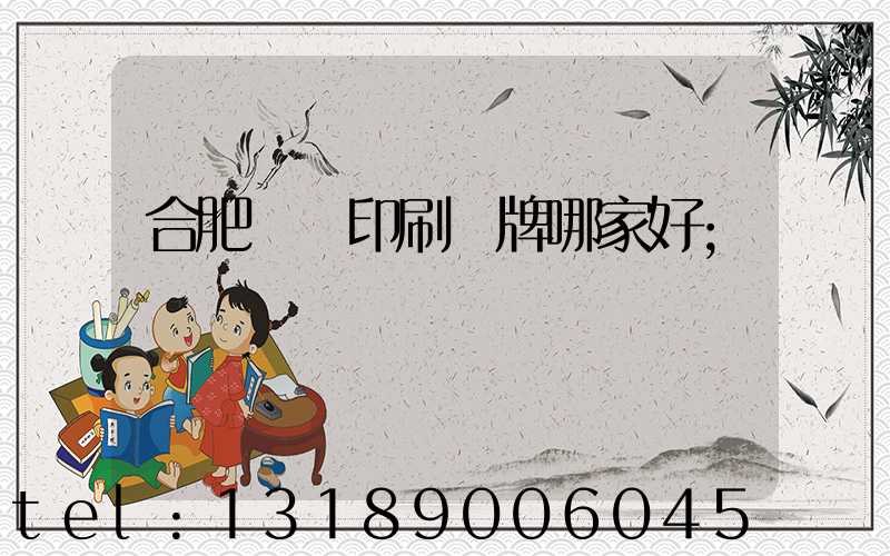 合肥絲網印刷標牌哪家好