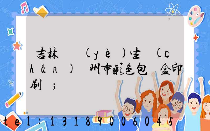 吉林專業(yè)生產(chǎn)廣州市彩色包裝盒印刷廠