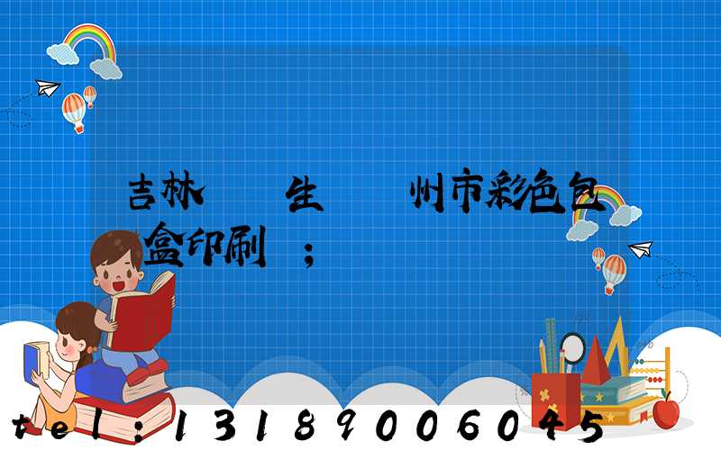 吉林專業生產廣州市彩色包裝盒印刷廠