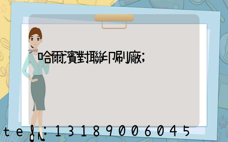 哈爾濱對聯印刷廠