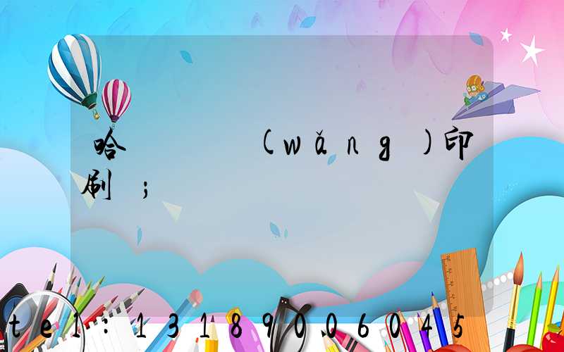 哈爾濱絲網(wǎng)印刷廠
