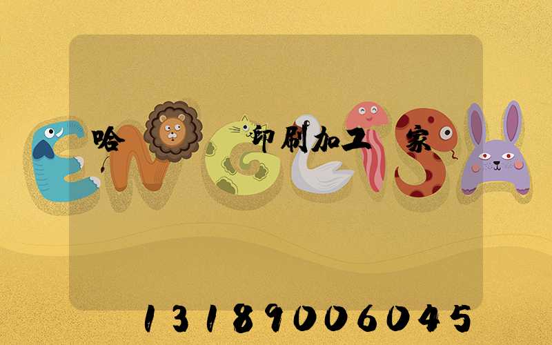 哈爾濱絲網印刷加工廠家