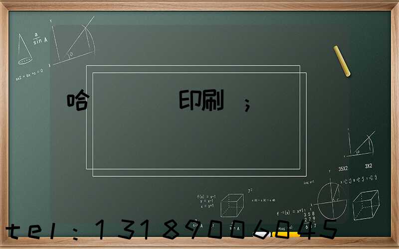 哈爾濱絲網印刷廠