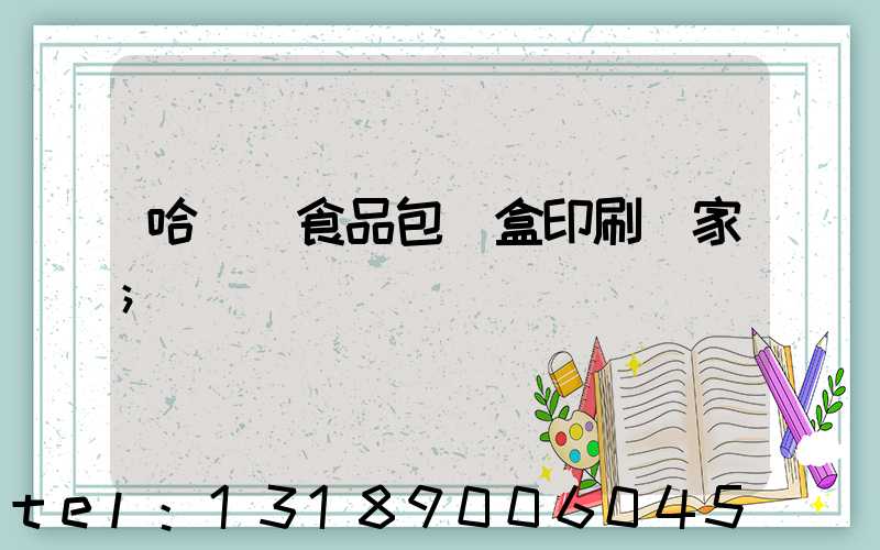 哈爾濱食品包裝盒印刷廠家