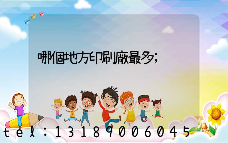 哪個地方印刷廠最多