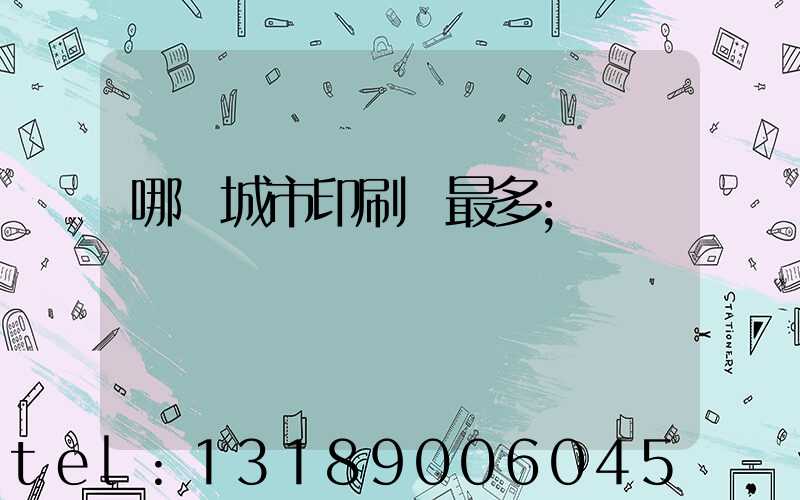 哪個城市印刷廠最多