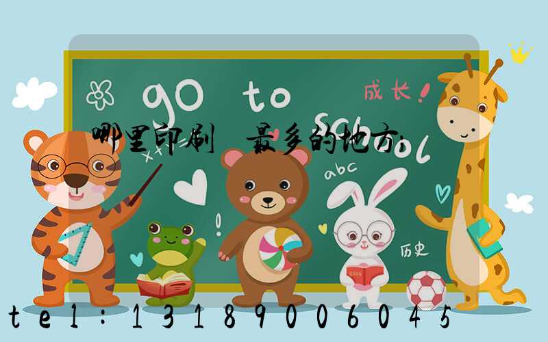 哪里印刷廠最多的地方