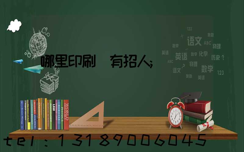 哪里印刷廠有招人
