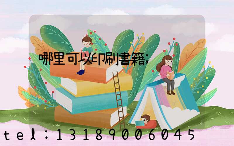 哪里可以印刷書籍