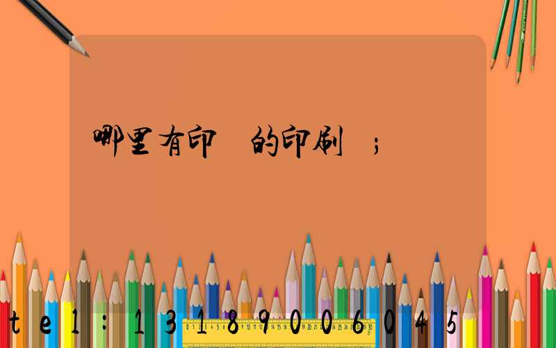 哪里有印書的印刷廠
