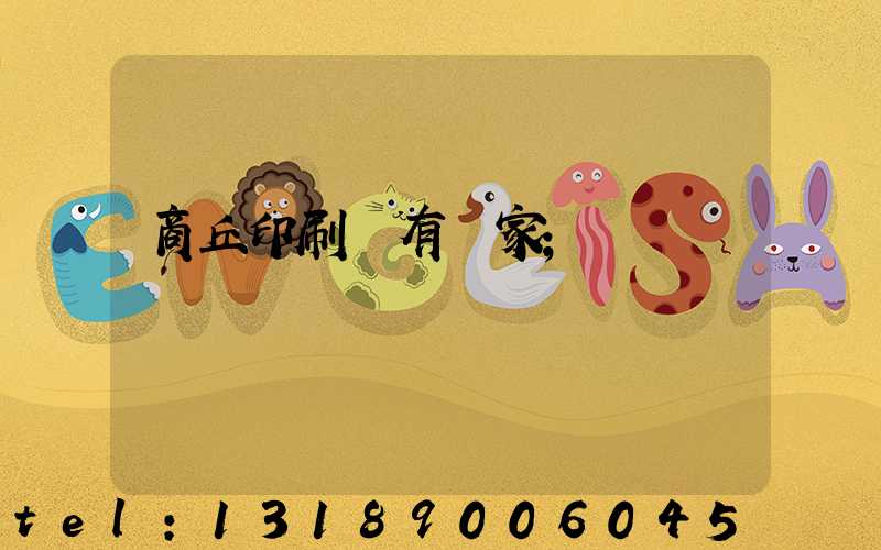 商丘印刷廠有幾家