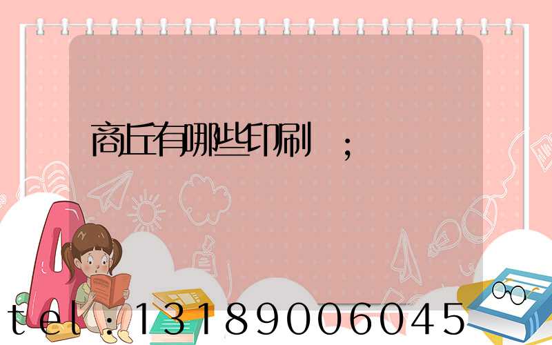 商丘有哪些印刷廠