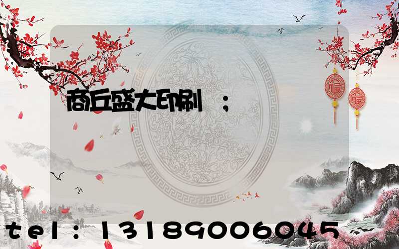 商丘盛大印刷廠