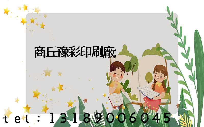 商丘豫彩印刷廠