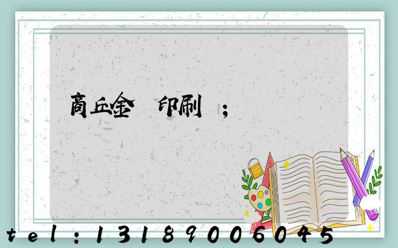 商丘金輝印刷廠