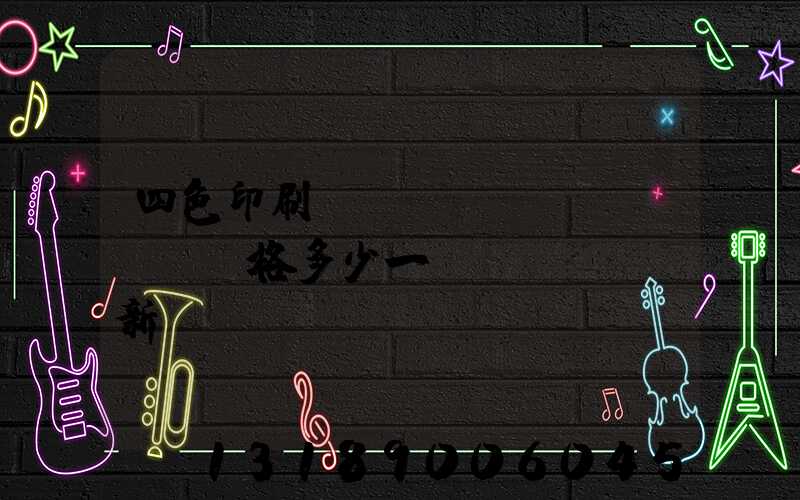 四色印刷機(jī)價(jià)格多少一臺(tái)新機(jī)國(guó)產(chǎn)