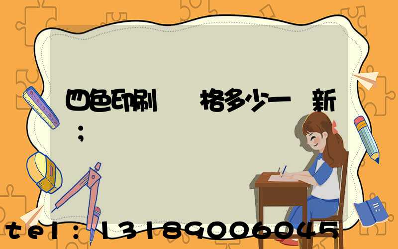 四色印刷機價格多少一臺新機