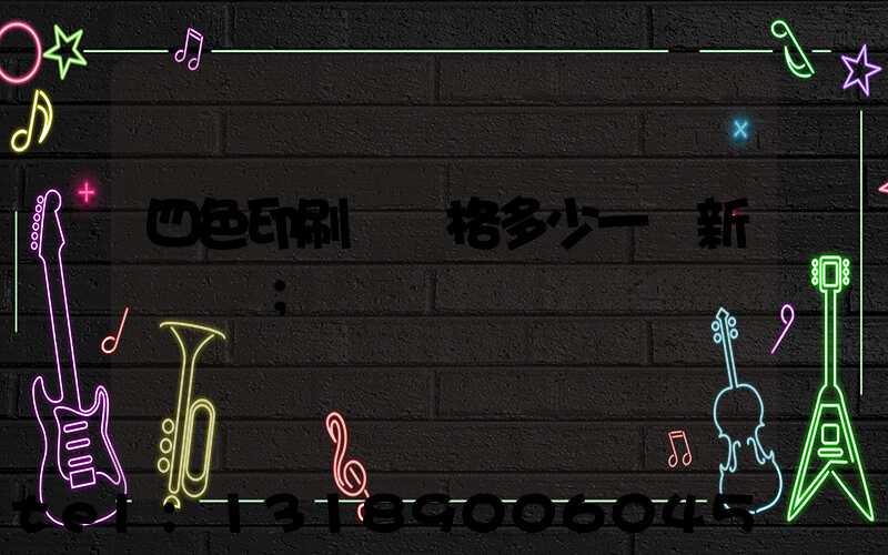 四色印刷機價格多少一臺新機國產