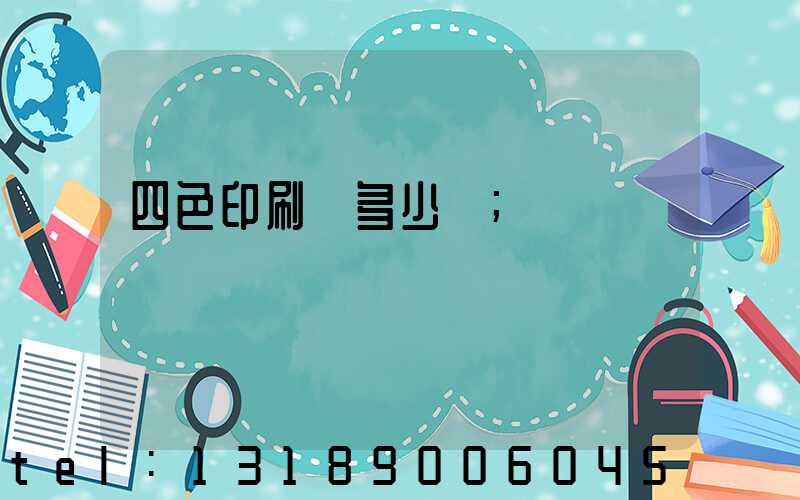 四色印刷機多少錢