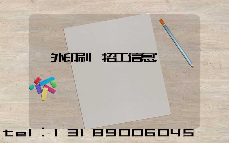 國外印刷廠招工信息