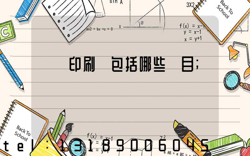 報賬印刷費包括哪些項目