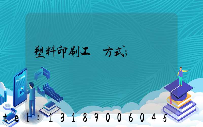 塑料印刷工藝方式