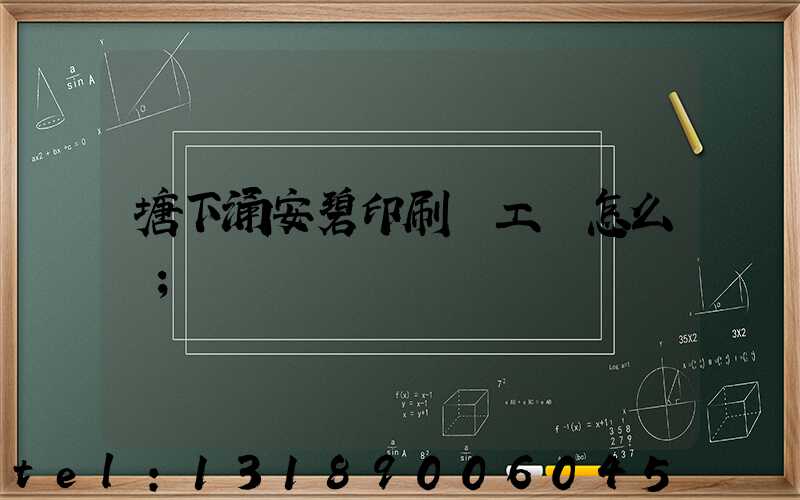 塘下涌安碧印刷廠工資怎么樣