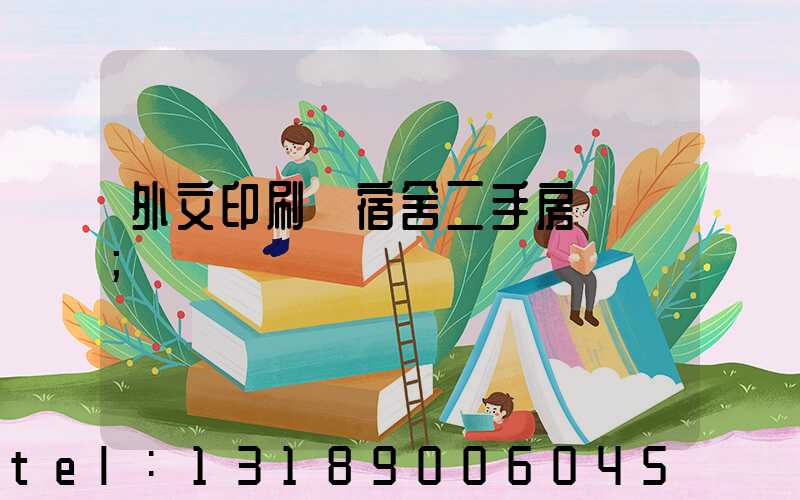 外文印刷廠宿舍二手房買賣