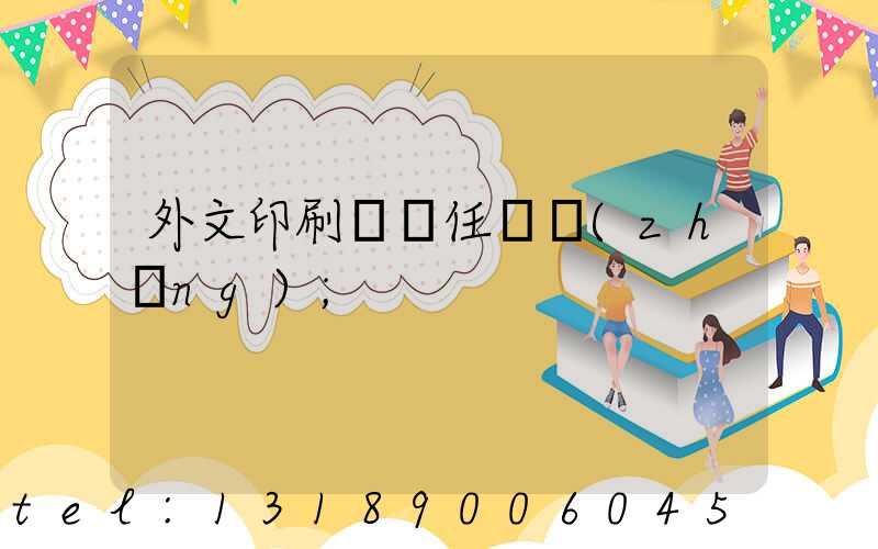 外文印刷廠歷任廠長(zhǎng)