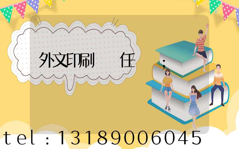 外文印刷廠歷任廠長