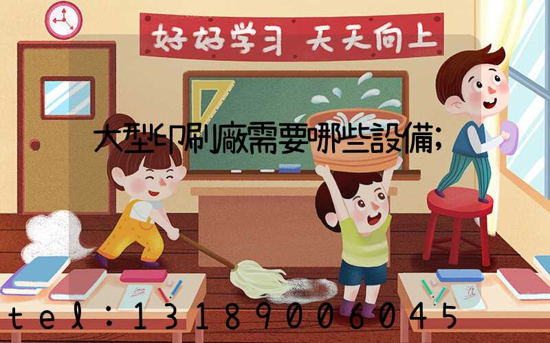 大型印刷廠需要哪些設備