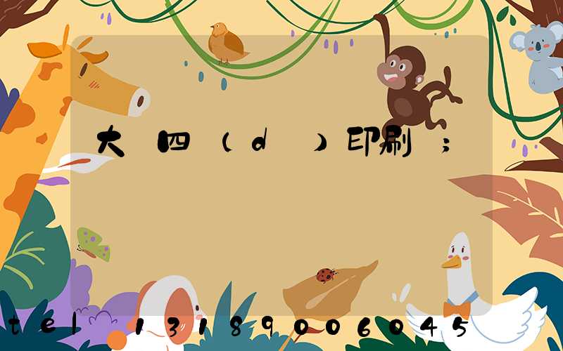 大連四達(dá)印刷廠