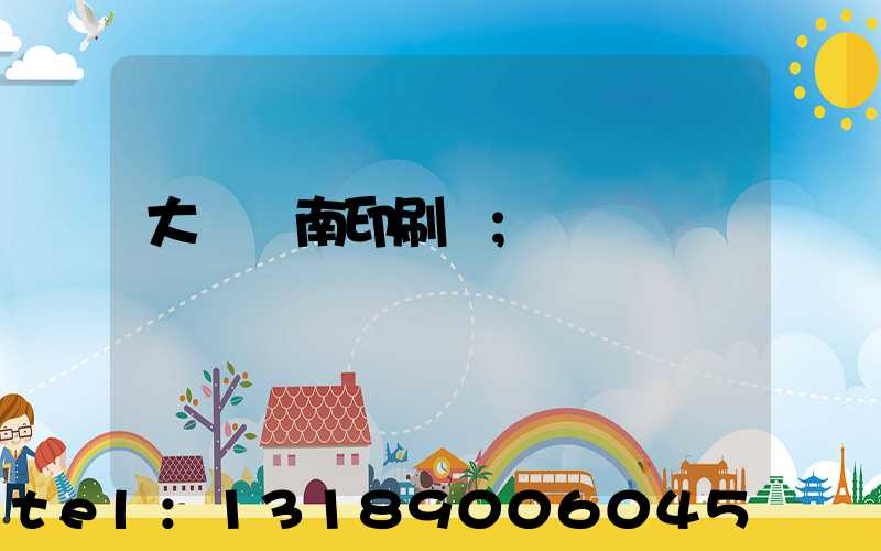 大連華南印刷廠