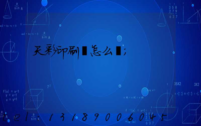 天彩印刷廠怎么樣