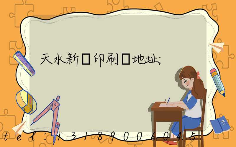 天水新華印刷廠地址