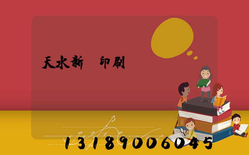 天水新華印刷廠廠長